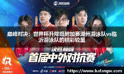 巅峰对决：世界杯升降级附加赛湖州游泳队vs临沂游泳队的精彩较量
