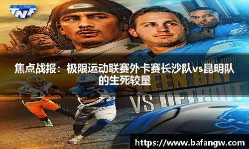 焦点战报：极限运动联赛外卡赛长沙队vs昆明队的生死较量