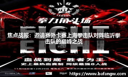 焦点战报：邀请赛外卡赛上海拳击队对阵临沂拳击队的巅峰之战