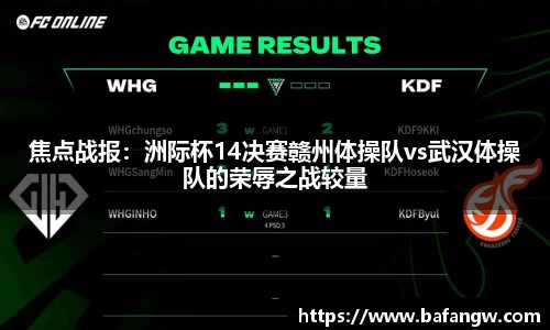 焦点战报：洲际杯14决赛赣州体操队vs武汉体操队的荣辱之战较量
