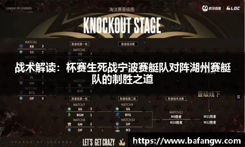 战术解读：杯赛生死战宁波赛艇队对阵湖州赛艇队的制胜之道