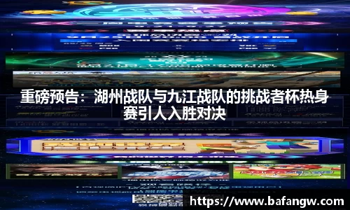 重磅预告：湖州战队与九江战队的挑战者杯热身赛引人入胜对决
