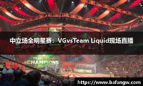 中立场全明星赛：VGvsTeam Liquid现场直播