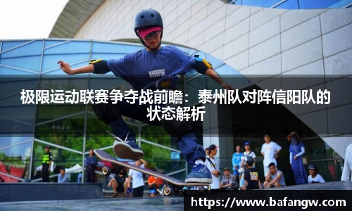 极限运动联赛争夺战前瞻：泰州队对阵信阳队的状态解析