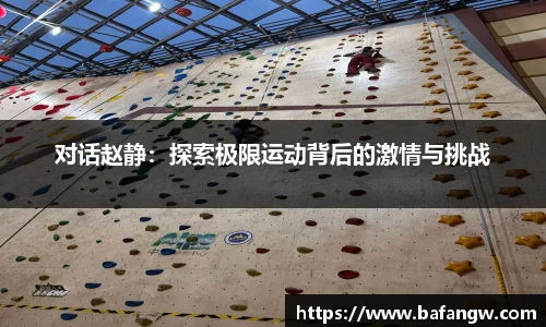对话赵静：探索极限运动背后的激情与挑战