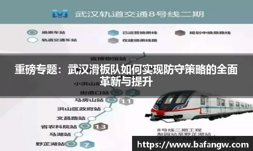 重磅专题：武汉滑板队如何实现防守策略的全面革新与提升