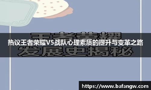 热议王者荣耀V5战队心理素质的提升与变革之路