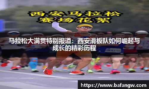 马拉松大满贯特别报道：西安滑板队如何崛起与成长的精彩历程