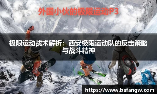 极限运动战术解析：西安极限运动队的反击策略与战斗精神