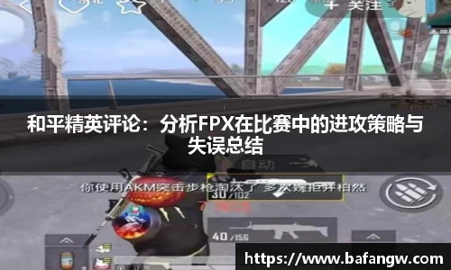 和平精英评论：分析FPX在比赛中的进攻策略与失误总结