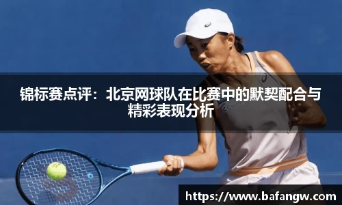 锦标赛点评：北京网球队在比赛中的默契配合与精彩表现分析