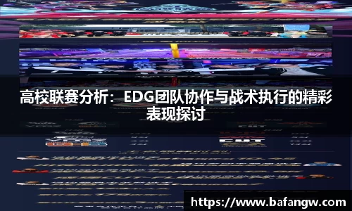 高校联赛分析：EDG团队协作与战术执行的精彩表现探讨