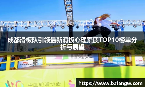 成都滑板队引领最新滑板心理素质TOP10榜单分析与展望