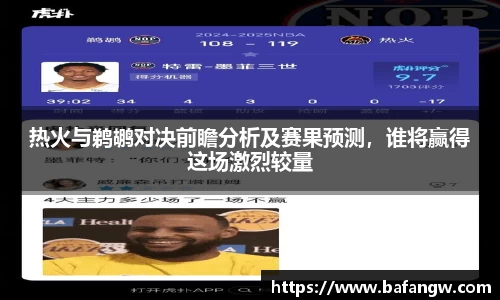 热火与鹈鹕对决前瞻分析及赛果预测，谁将赢得这场激烈较量