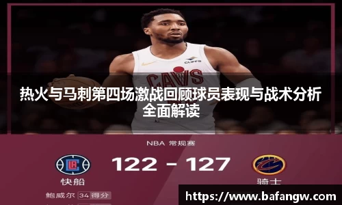热火与马刺第四场激战回顾球员表现与战术分析全面解读
