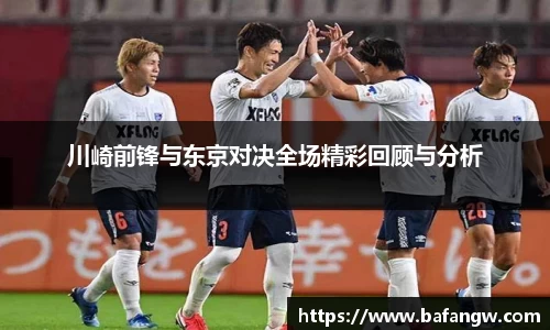 川崎前锋与东京对决全场精彩回顾与分析