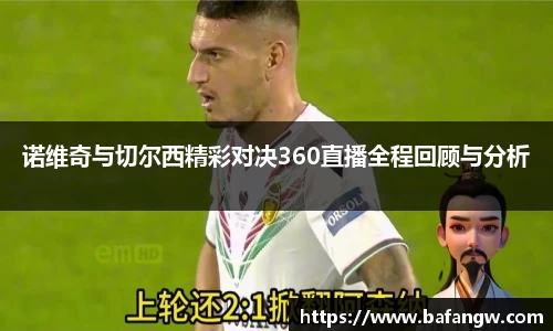 诺维奇与切尔西精彩对决360直播全程回顾与分析
